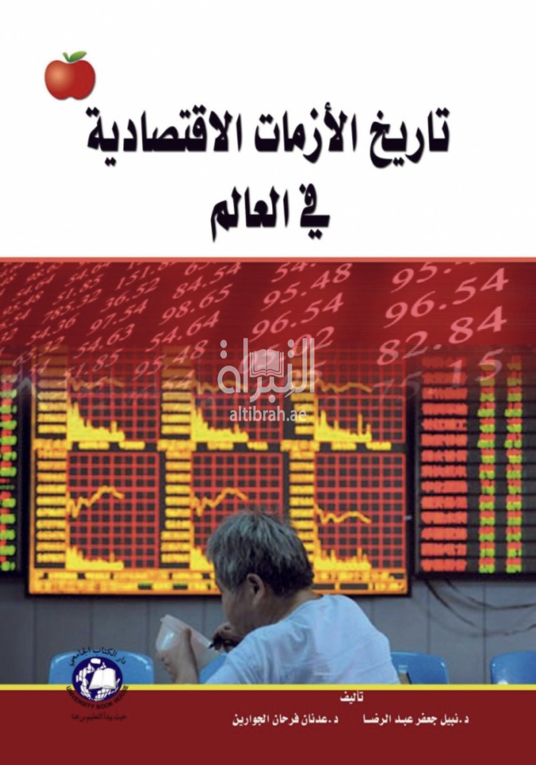 غلاف كتاب تاريخ الأزمات الإقتصادية في العالم
