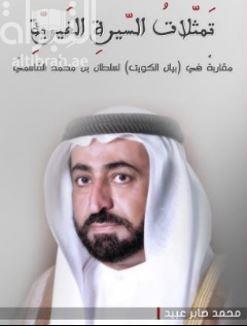 تمثلات السيرة الغيرية مقاربة في ( بيان الكويت ) لسلطان بن محمد القاسمي