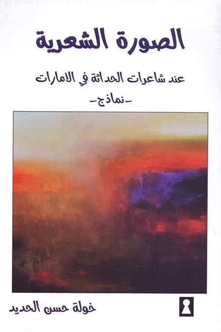 الصورة الشعرية عند شاعرات الحداثة في الإمارات – نماذج