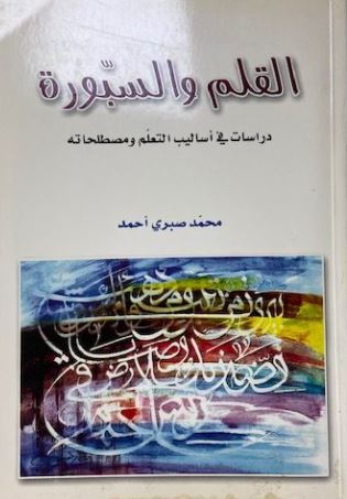 القلم والسبورة : دراسات في أساليب التعلم ومصطلحاته