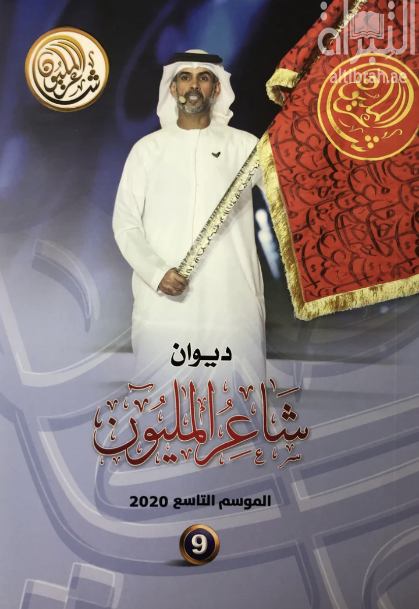 غلاف كتاب ديوان شاعر المليون : الموسم التاسع 2020