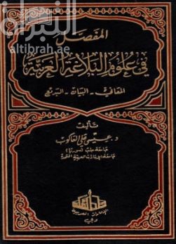 المفصل في علوم البلاغة العربية