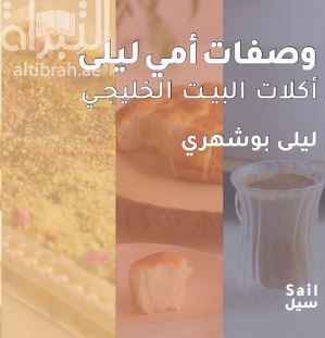 وصفات أمي ليلى : أكلات البيت الخليجي Mama Laila's Recipes : Khaleeji Home Dishes