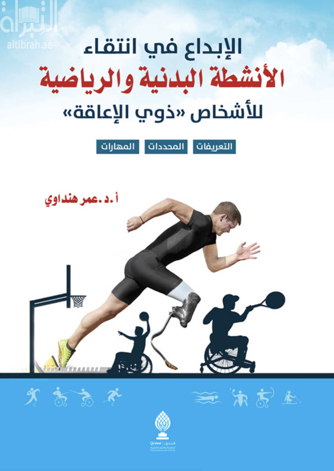 الإبداع في انتقاء الأنشطة البدنية والرياضية للأشخاص ذوي الإعاقة
