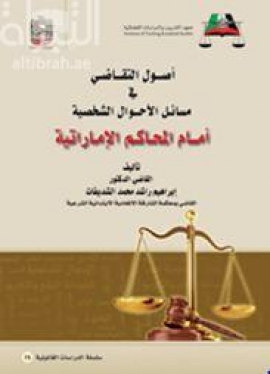 غلاف كتاب أصول التقاضي في مسائل الأحوال الشخصية أمام المحاكم الإماراتية
