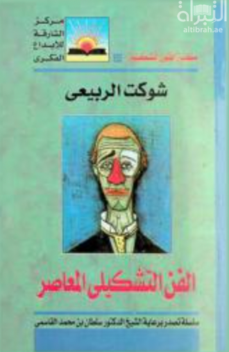 غلاف كتاب الفن التشكليلي المعاصر