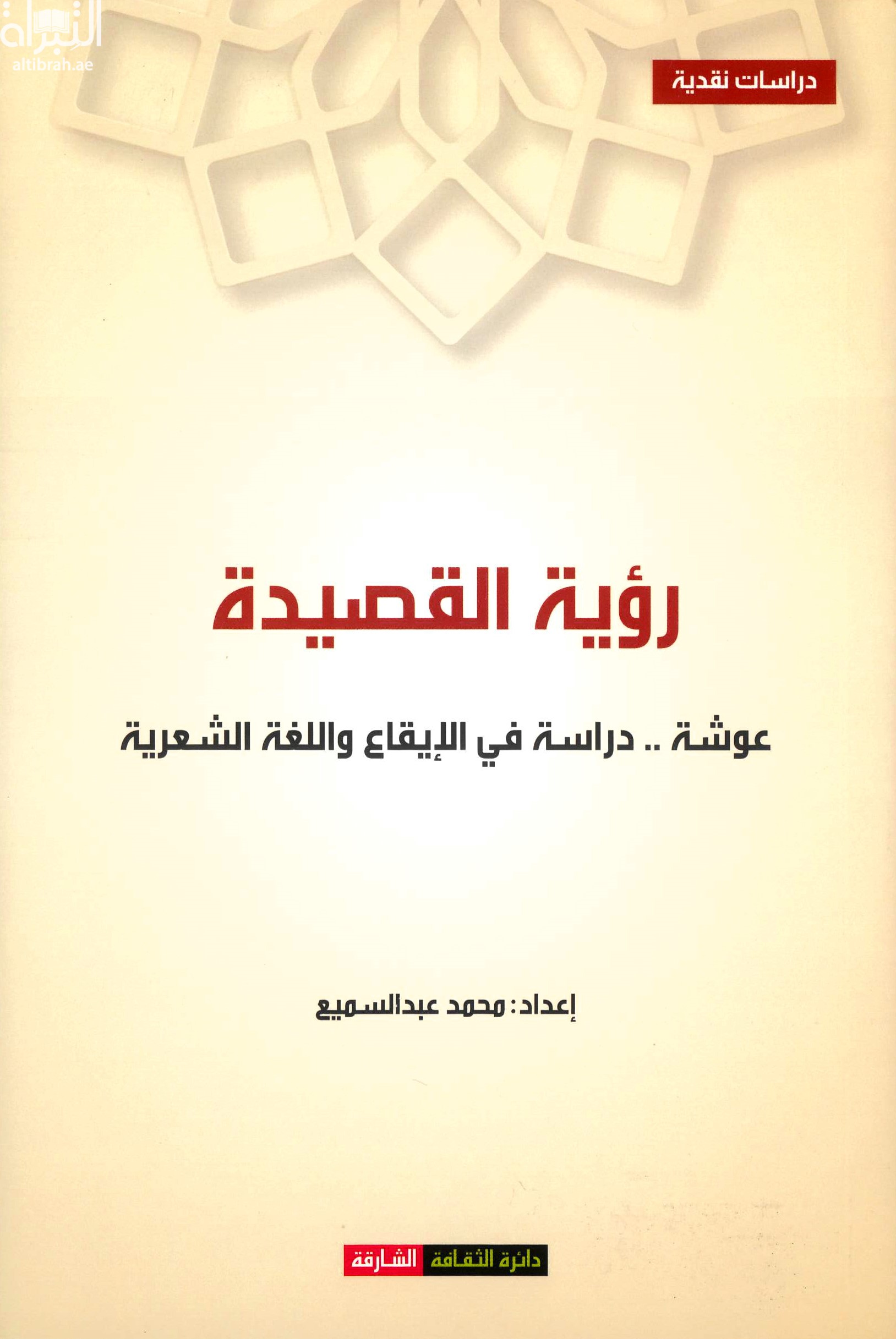 غلاف كتاب رؤية القصيدة : عوشة .. دراسة في الإيقاع واللغة الشعرية