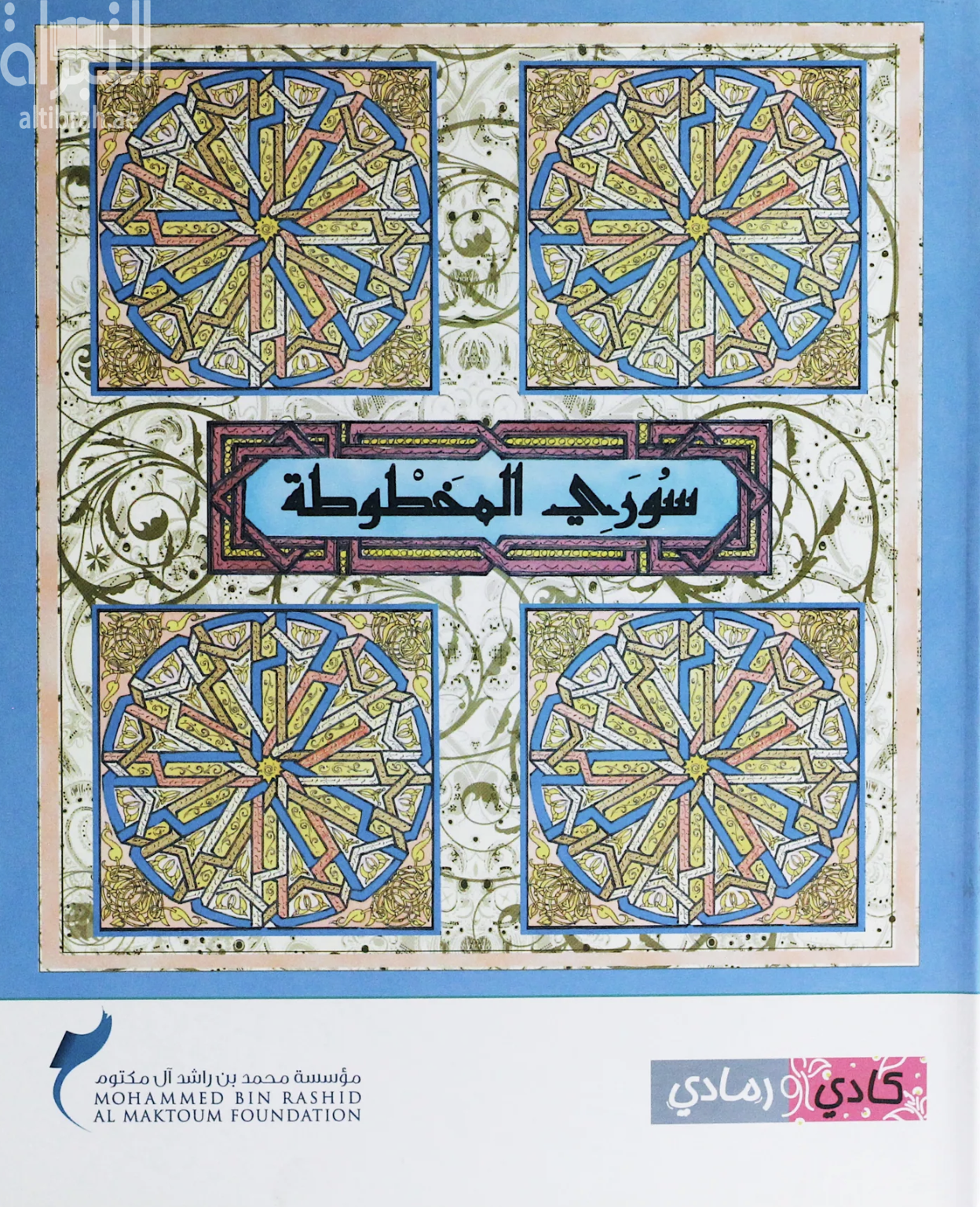 غلاف كتاب سوري المخطوطة