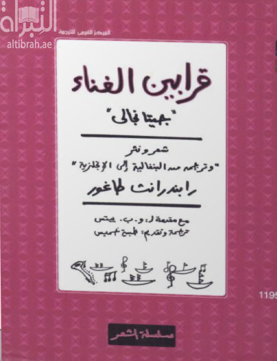 كتاب قرابين الغناء ( جيتانجالي )