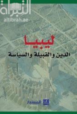 غلاف كتاب ليبيا : الدين والقبيلة والسياسة