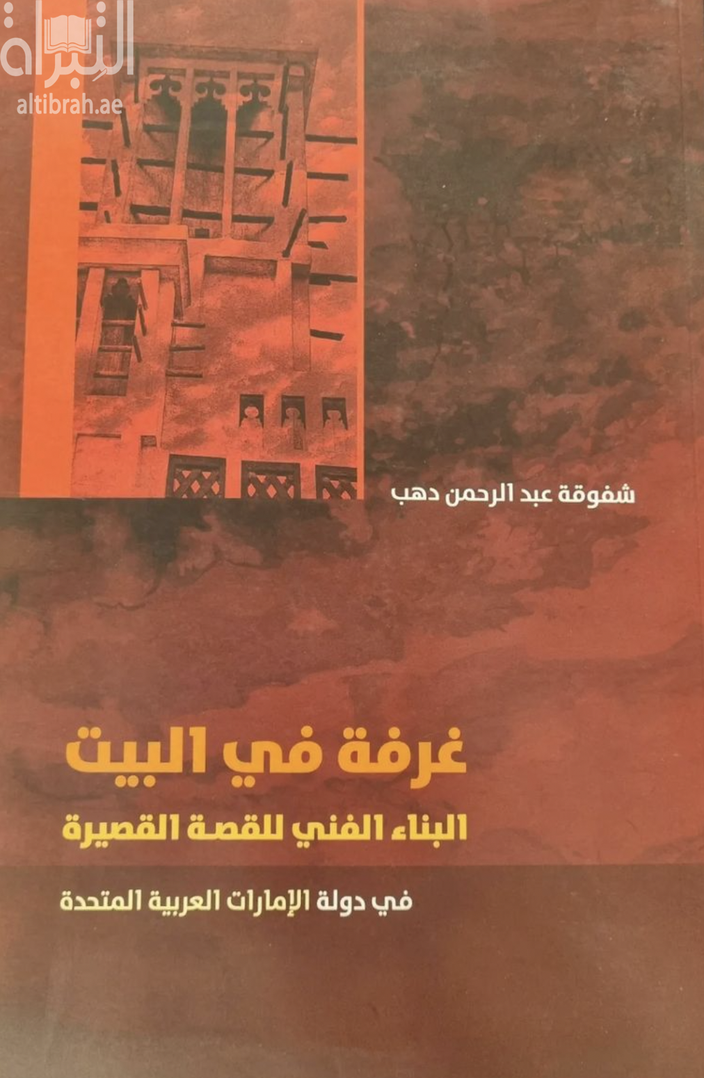 غلاف كتاب غرفة في البيت : البناء الفني للقصة القصيرة في دولة الإمارات العربية المتحدة