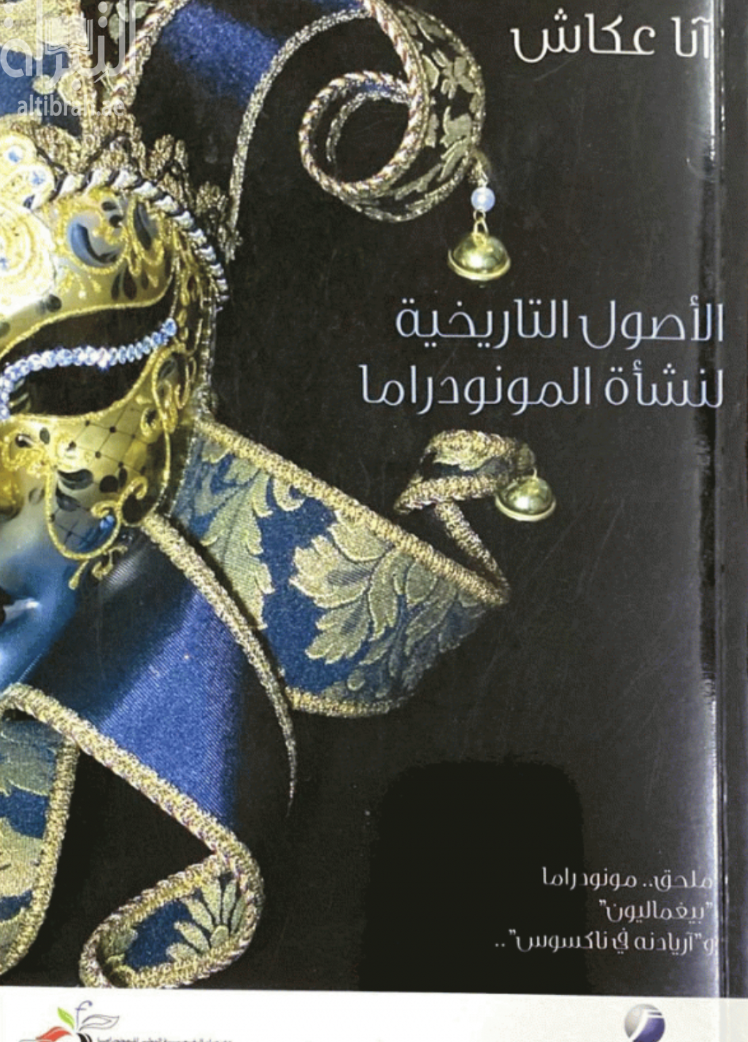 غلاف كتاب الأصول التاريخية لنشأة المونودراما