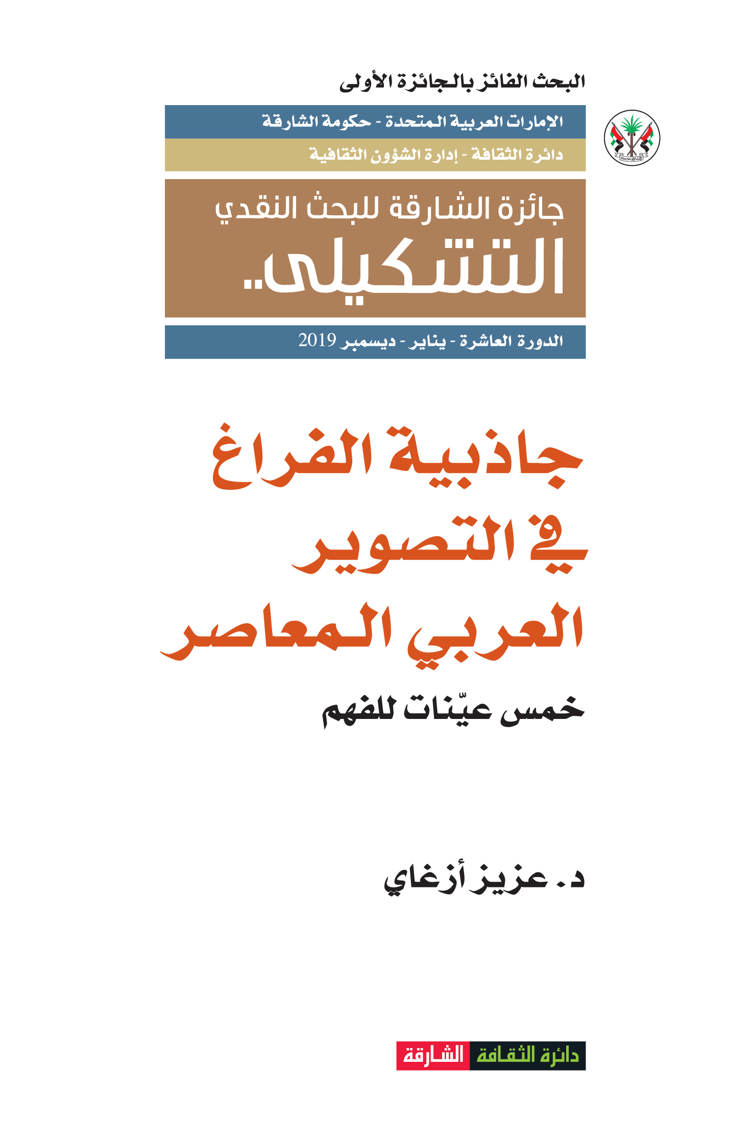 غلاف كتاب جاذبية الفراغ في التصوير العربي المعاصر : خمس عينات للفهم