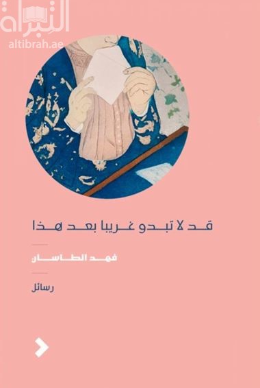 غلاف كتاب قد لا تبدو غريباً بعد هذا