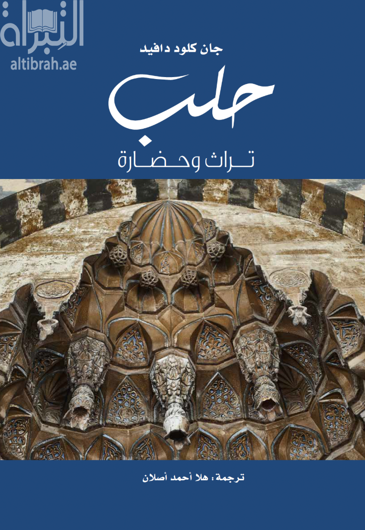 غلاف كتاب حلب تراث وحضارة