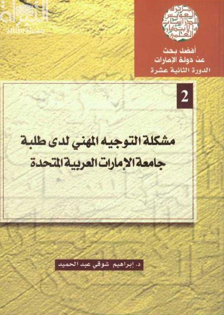 كتاب مشكلة التوجيه المهني لدى طلبة جامعة الإمارات العربية المتحدة