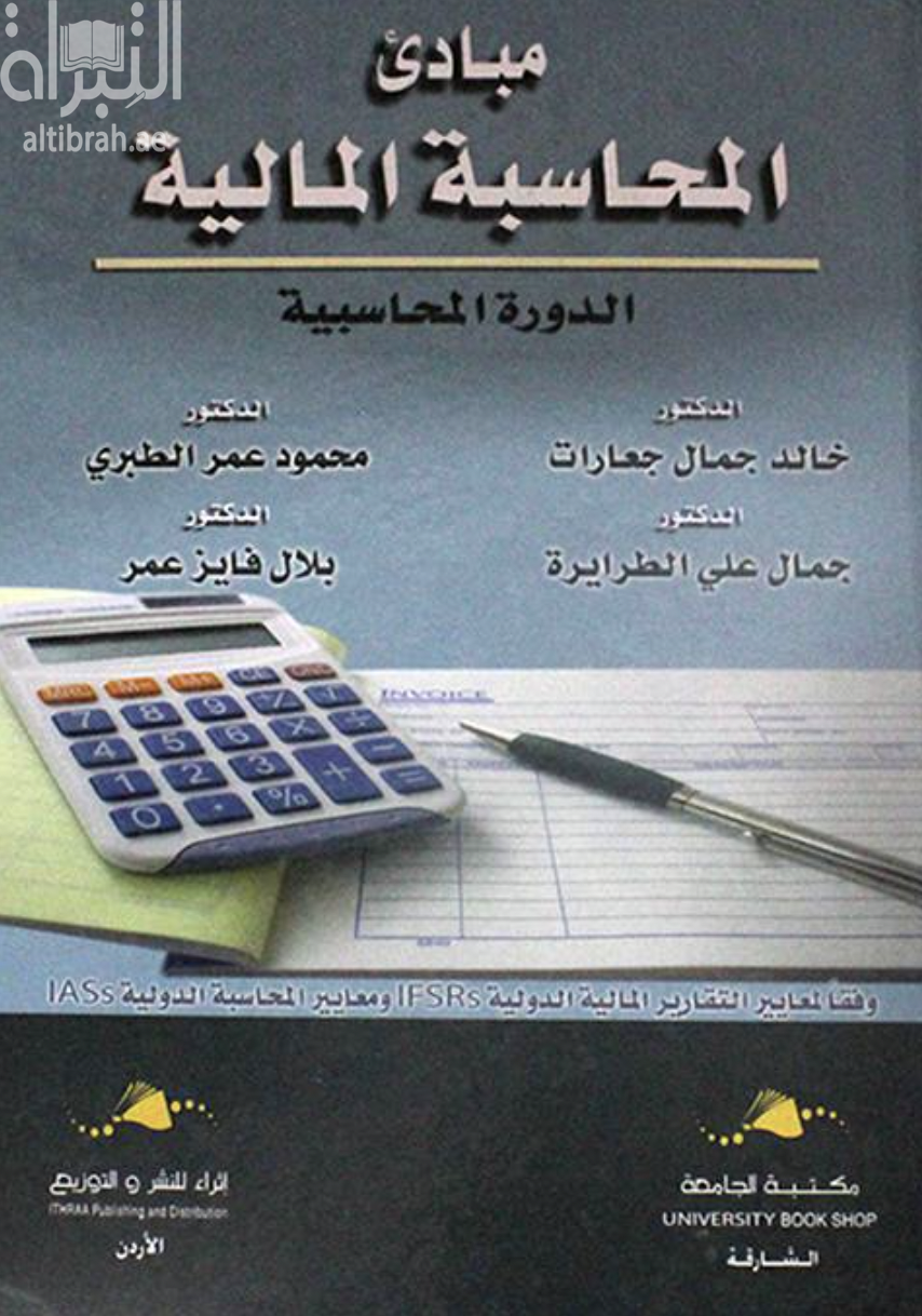 غلاف كتاب مبادئ المحاسبة المالية - الجزء الأول - الدورة المحاسبية