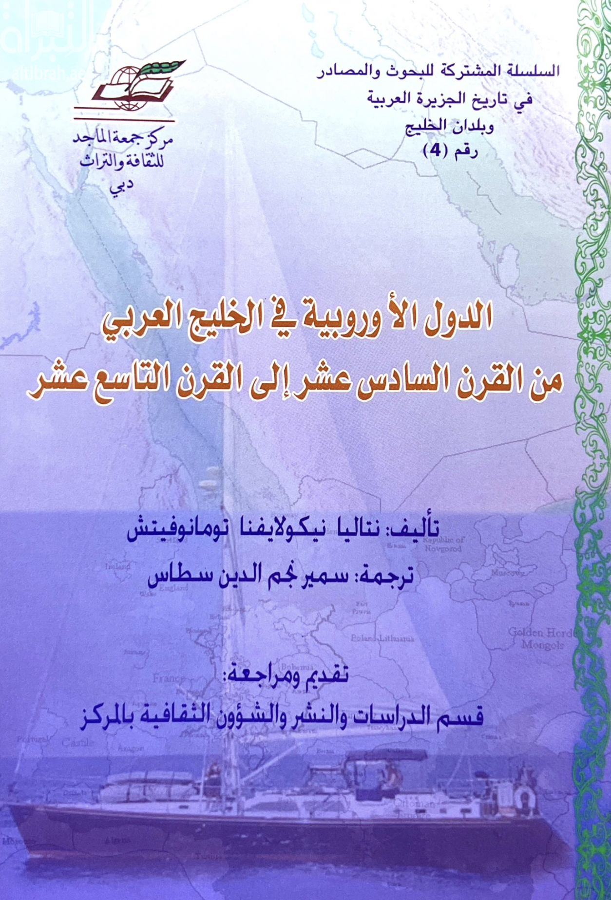 كتاب الدول الأوروبية في الخليج العربي من القرن السادس عشر إلى القرن التاسع عشر