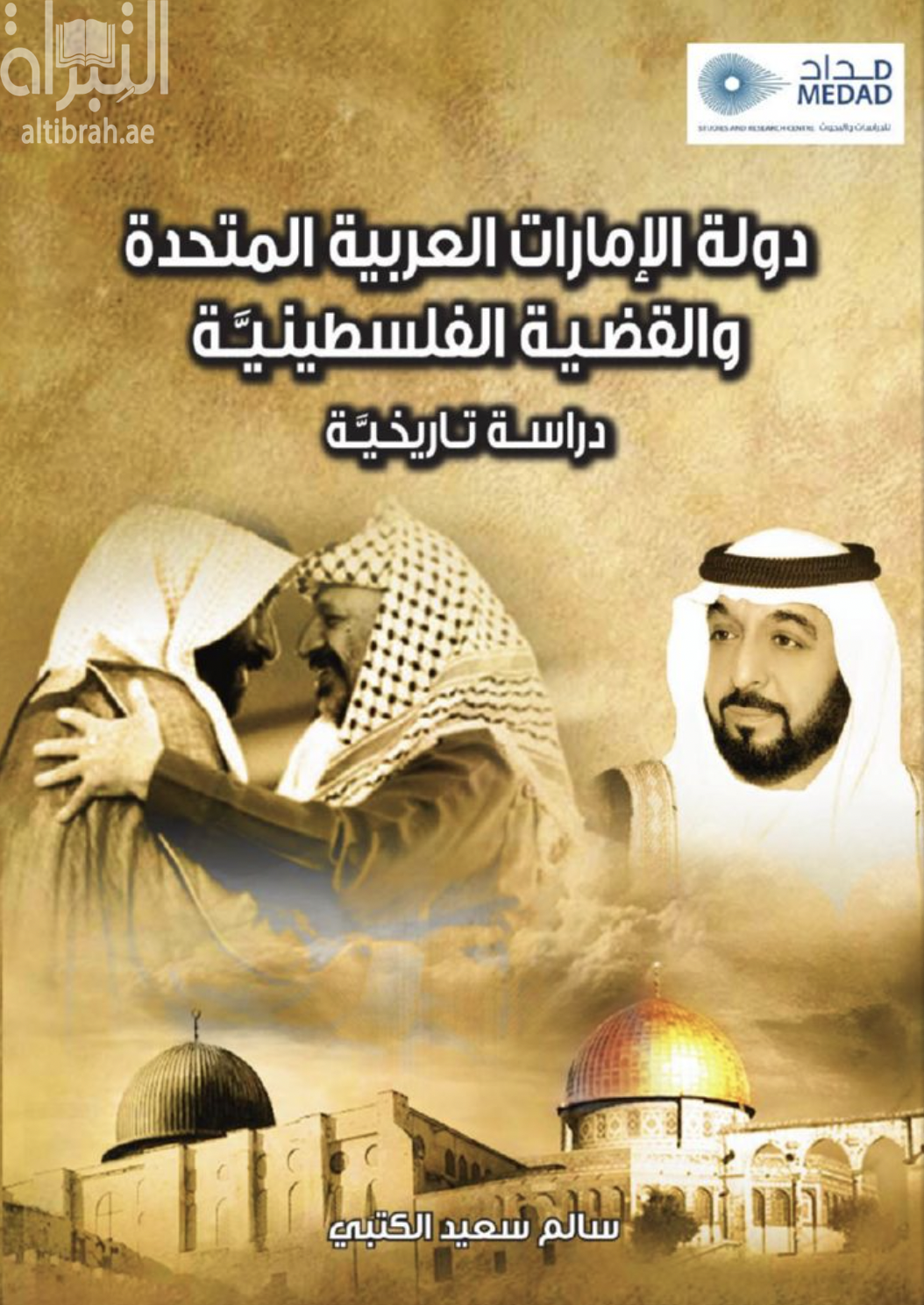 دولة الإمارات العربية المتحدة والقضية الفلسطينية : دراسة تاريخية