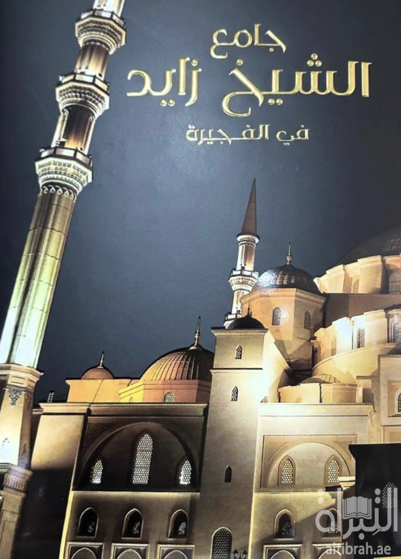 غلاف كتاب جامع الشيخ زايد بالفجيرة