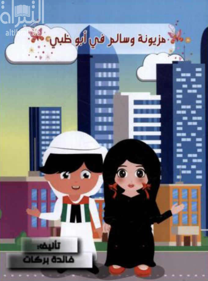 غلاف كتاب مزيونة وسالم في أبوظبي