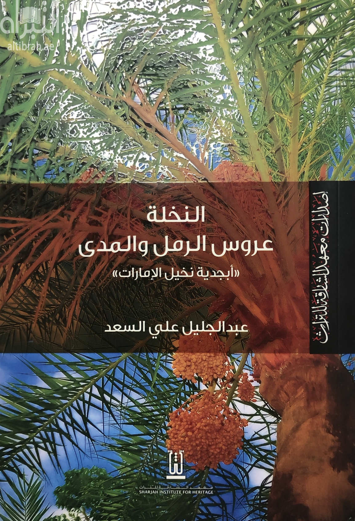 كتاب النخلة عروس الرمل والمدى : أبجدية نخيل الإمارات