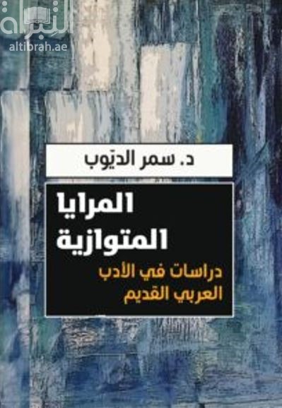 المرايا المتوازية : دراسات في الأدب العربي القديم