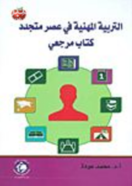 غلاف كتاب التربية المهنية في عصر متجدد : كتاب مرجعي