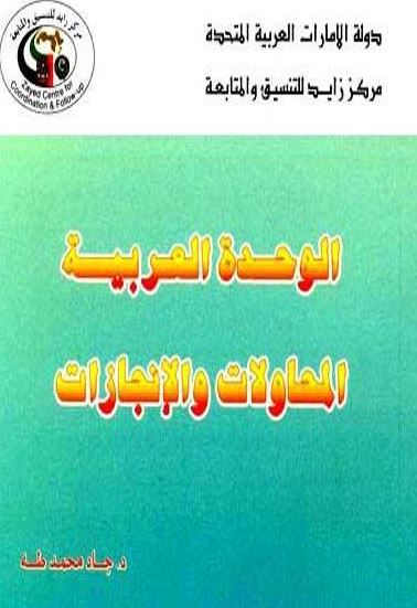 غلاف كتاب الوحدة العربية : المحاولات والإنجازات