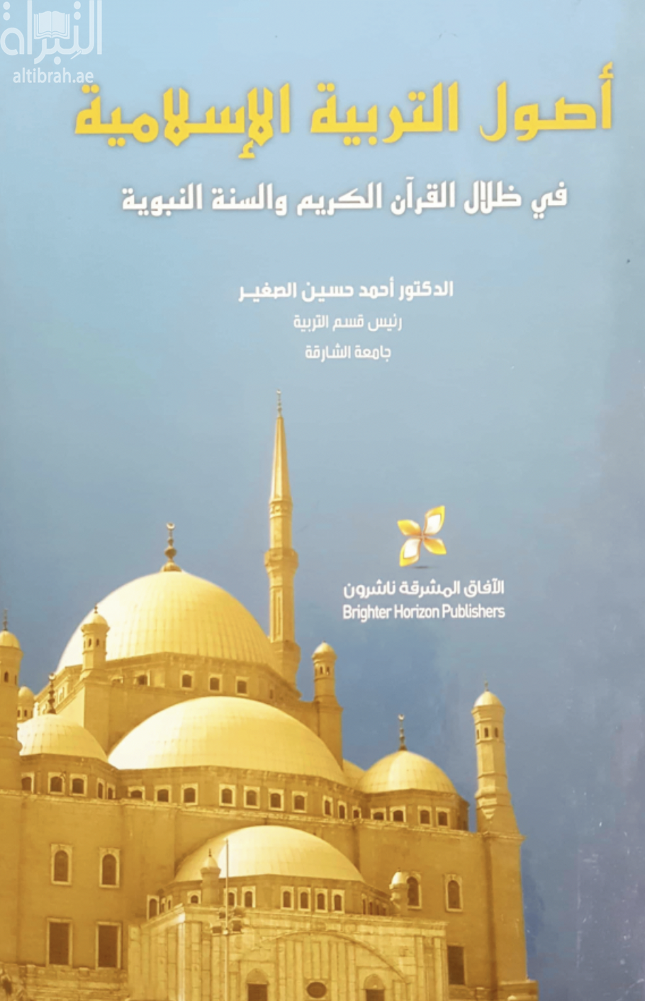 كتاب أصول التربية الإسلامية في ظلال القرآن والسنة النبوية