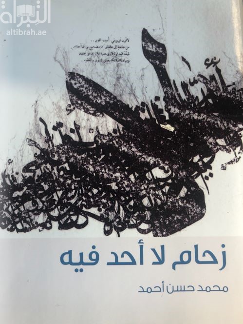 غلاف كتاب زحام لا أحد فيه : مجموعة شعرية