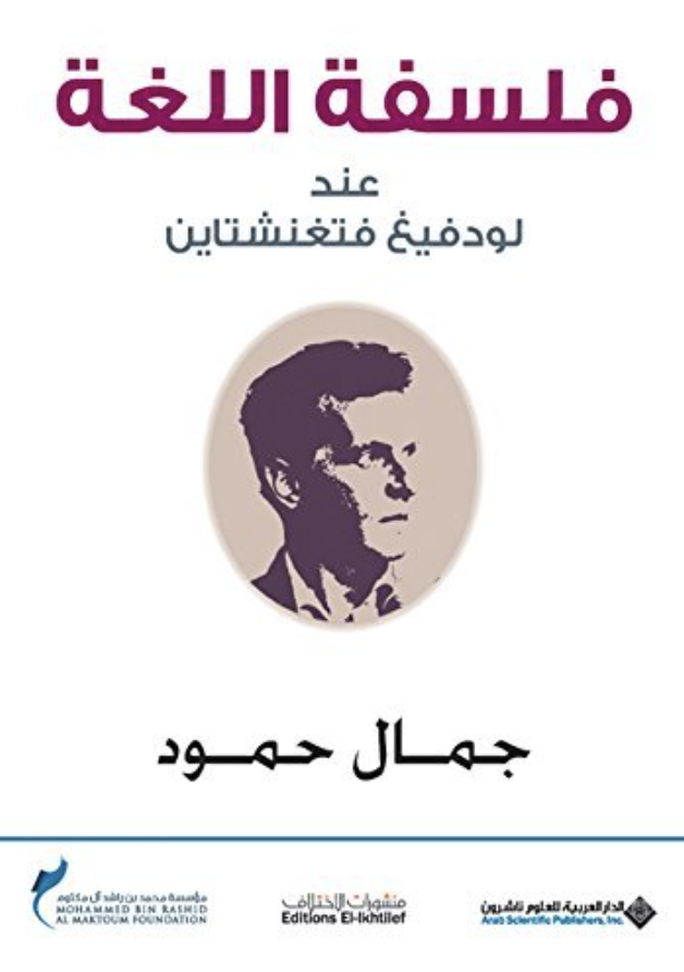كتاب فلسفة اللغة عند لودفيغ فتغنشتاين
