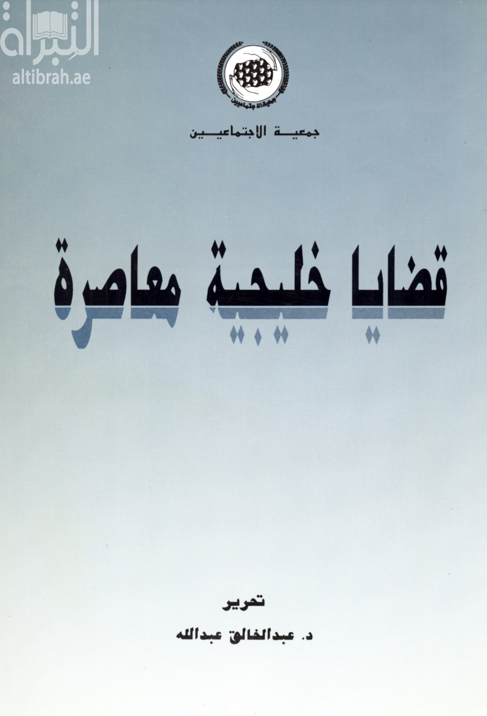 غلاف كتاب قضايا خليجية معاصرة