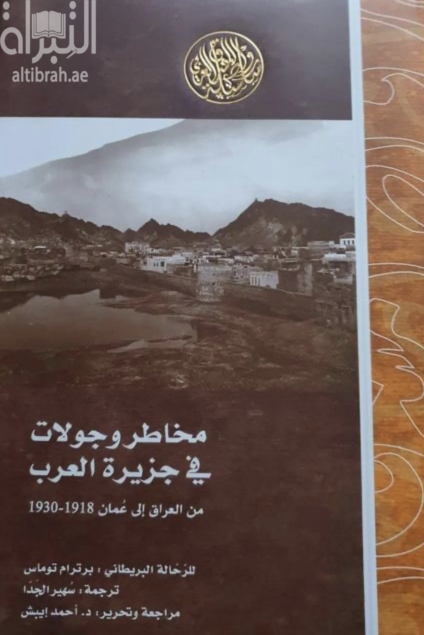 مخاطر وجولات في جزيرة العرب : من العراق إلى عمان 1918-1930  Alarms and excursions in Arabia