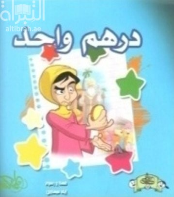غلاف كتاب درهم واحد