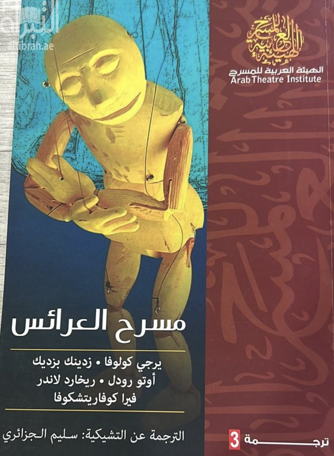 غلاف كتاب مسرح العرائس