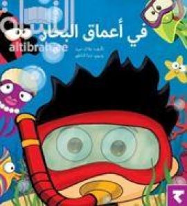 غلاف كتاب في أعماق البحار