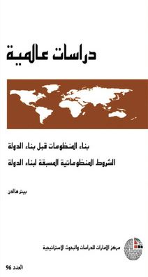 غلاف كتاب بناء المنظومات قبل بناء الدولة : الشروط المنظوماتية المسبقة لبناء الدولة