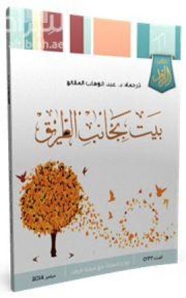 كتاب بيت بجانب الطريق : قصائد مترجمة عن الإنجليزية