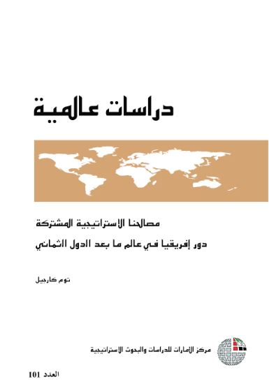 غلاف كتاب مصالحنا الاستراتيجية المشتركة : دور إفريقيا في عالم ما بعد الدول الثماني