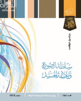 غلاف كتاب سلطة الصورة وبلاغة الجسد