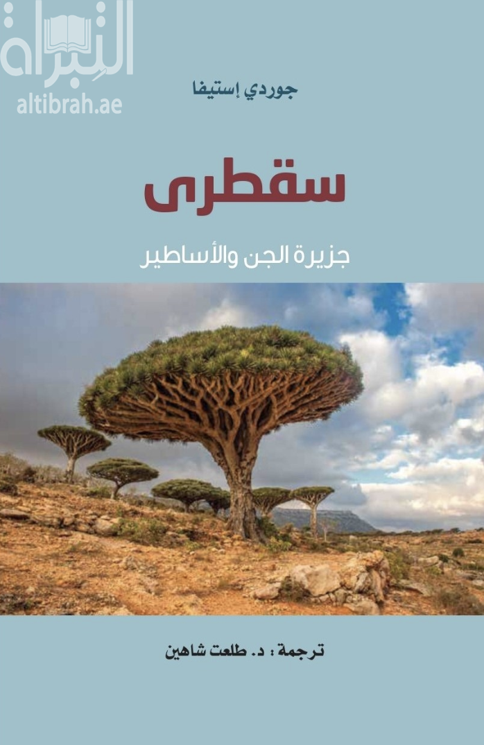 كتاب سقطرى جزيرة الجن والأساطير