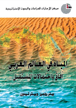كتاب المياه في العالم العربي : آفاق وإحتمالات المستقبل