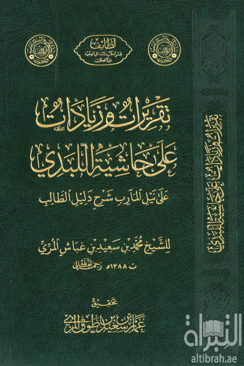 كتاب تقريرات وزيادات على حاشية اللبدي على نيل المآرب شرح دليل الطالب