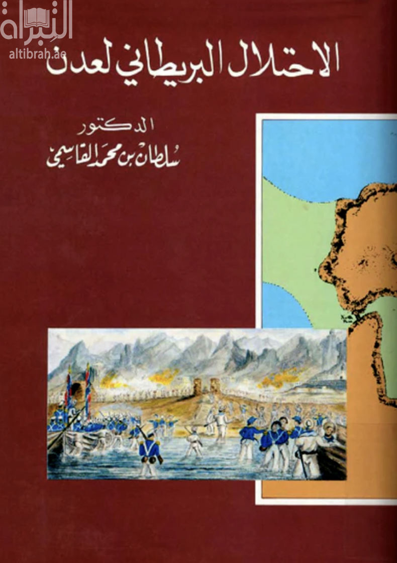 غلاف كتاب الإحتلال البريطاني لعدن 1839