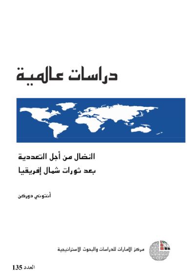 غلاف كتاب النضال من أجل التعددية بعد ثورات شمال إفريقيا