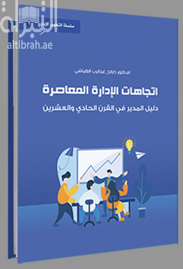 كتاب اتجاهات الإدارة المعاصرة : دليل المدير في القرن الحادي والعشرون