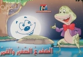 غلاف كتاب الضفدع الصغير والقمر