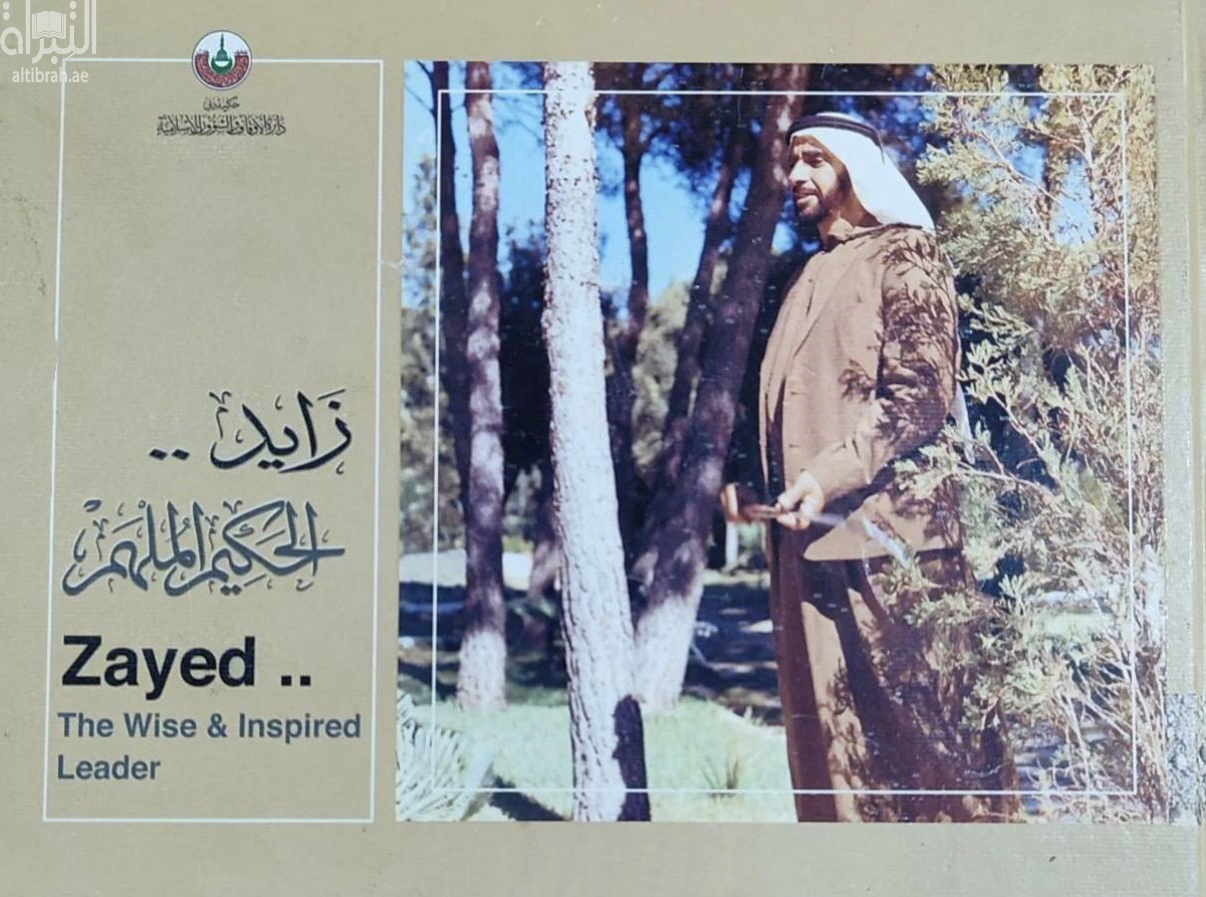 غلاف كتاب زايد .. الحكيم الملهم Zayed .. the wise and inspired leader