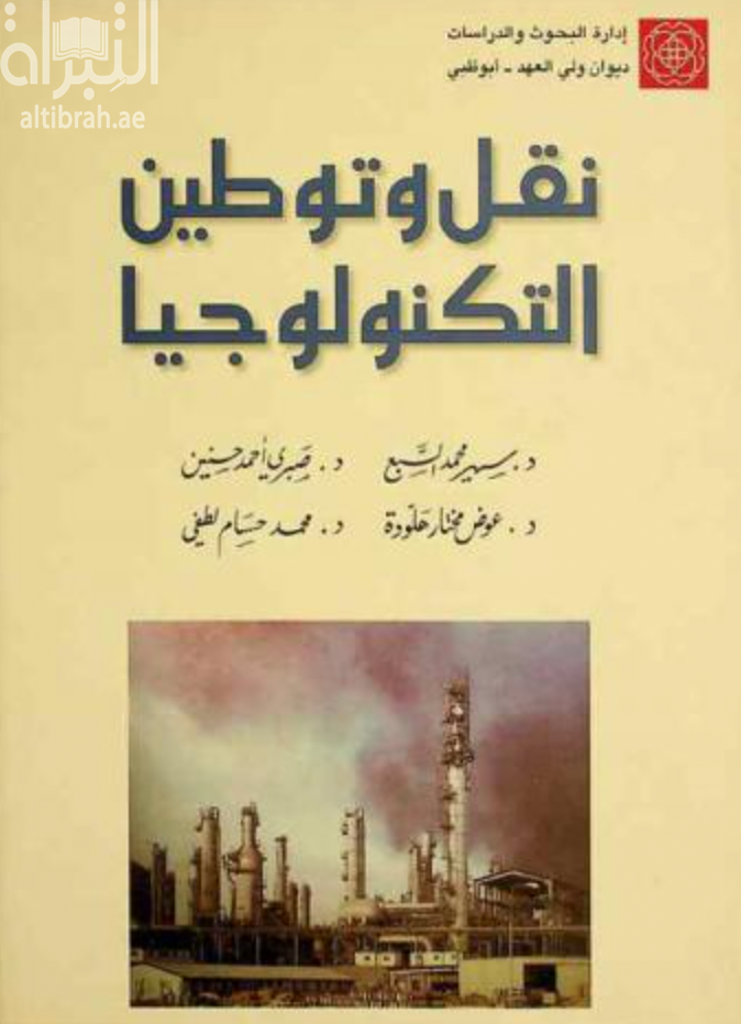 غلاف كتاب نقل وتوطين التكنولوجيا ( ندوة )